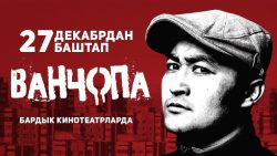 Встреча с актёрами кинофильма "Ванчопа"